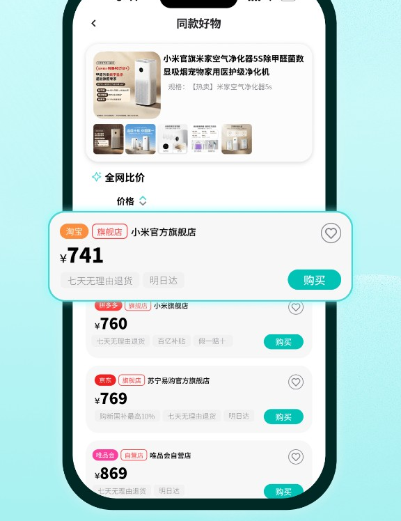 悦买全网比价：米家空气净化器 5S，淘宝小米官方旗舰店 ¥741，拼多多 ¥760，京东 ¥769，唯品会 ¥869