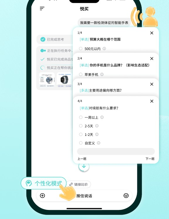 悦买个性化模式：智能手表问卷，询问预算、手机品牌、用途和续航
