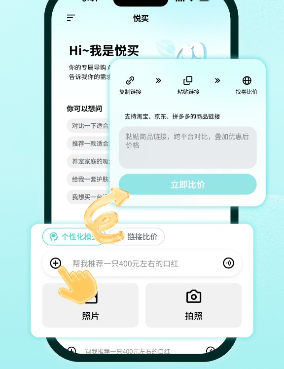 悦买首页加上照片、拍照入口，以及链接比价弹窗：复制链接、粘贴链接、立即比价