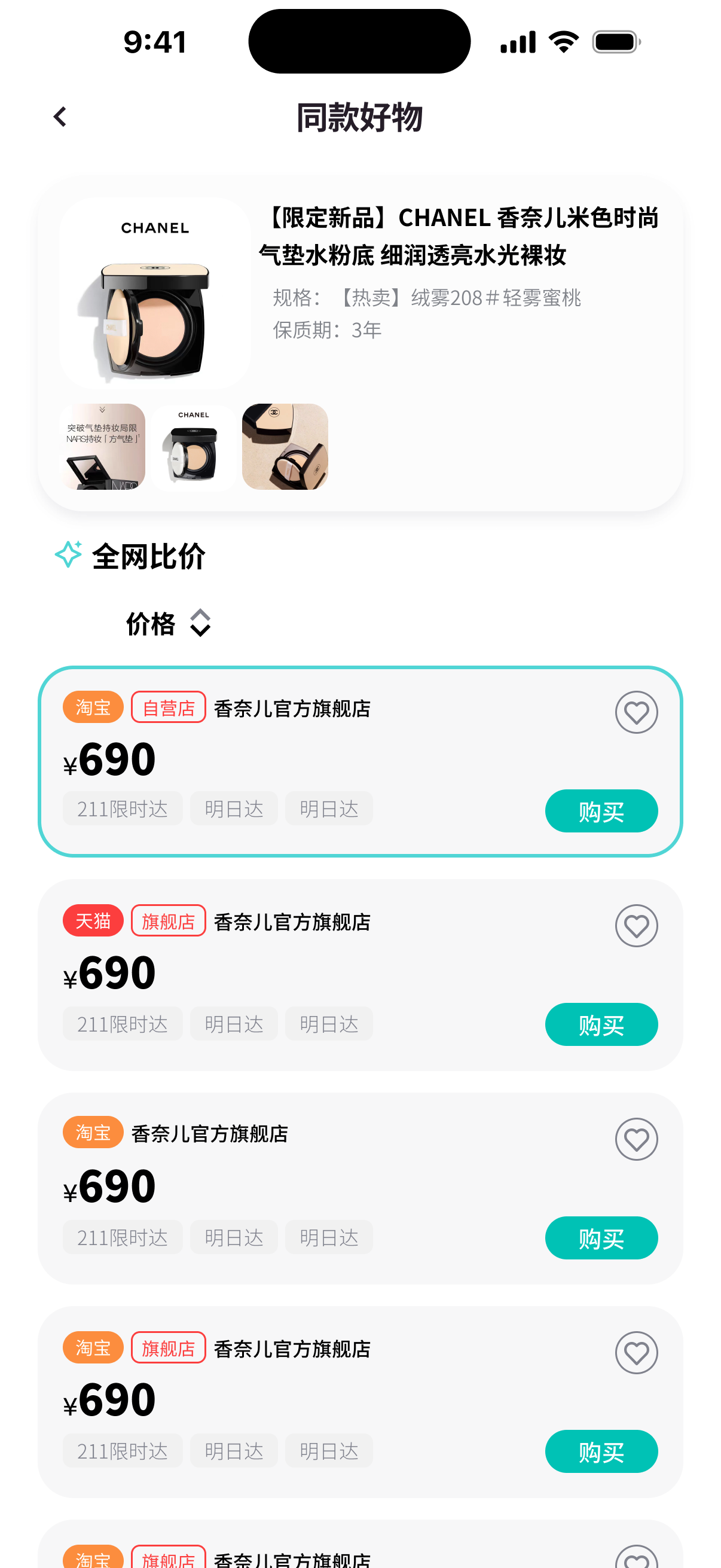 悦买全网比价页，按价格和质量分排序