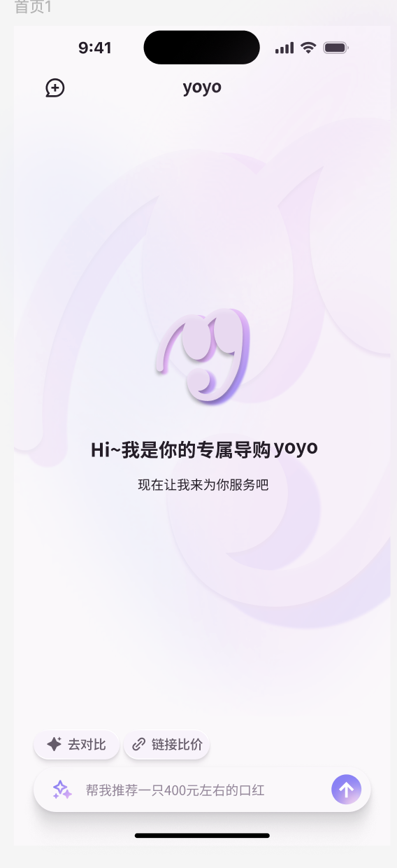 悦买 首页，展示专属导购欢迎语和输入框