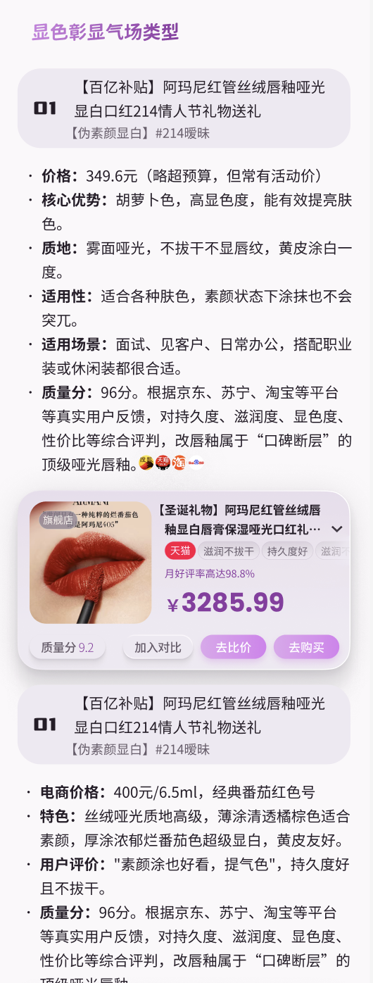 悦买 推荐结果，展示口红推荐、价格、质量分和比价按钮